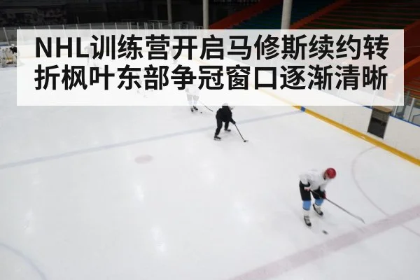ice hockey training camp