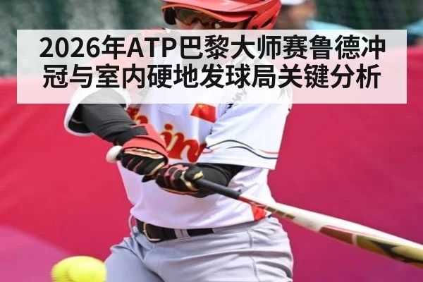 2026年ATP巴黎大师赛鲁德冲冠与室内硬地发球局关键分析